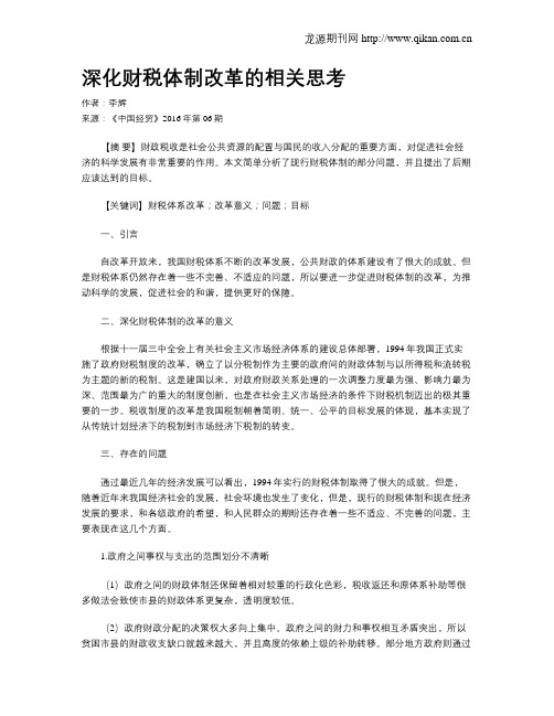 深化财税体制改革的相关思考