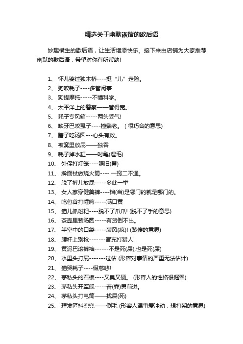 精选关于幽默诙谐的歇后语