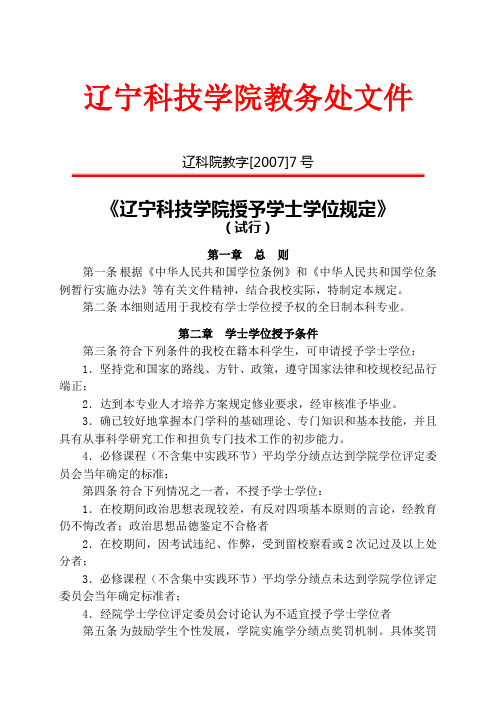 辽宁科技学院学士授予规定
