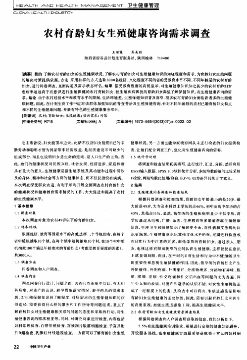 农村育龄妇女生殖健康咨询需求调查