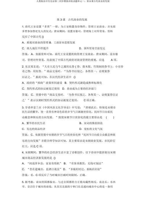 人教版高中历史必修二同步模拟训练试题单元一：第3课古代商业的发展