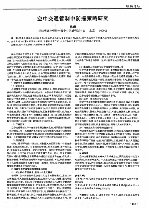 空中交通管制中防撞策略研究