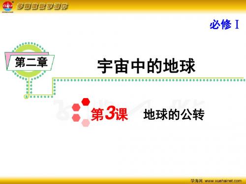高考地理一轮复习 第二章 第3课 地球的公转课件 新人教版必修1课件