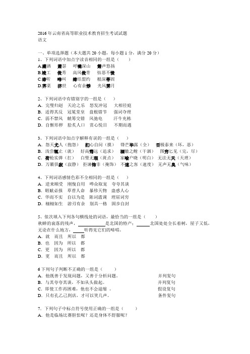 2016年云南省三校生语文题概要1.