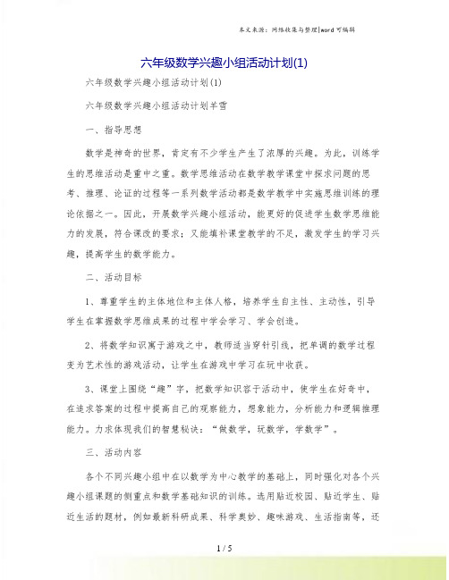 六年级数学兴趣小组活动计划(1)