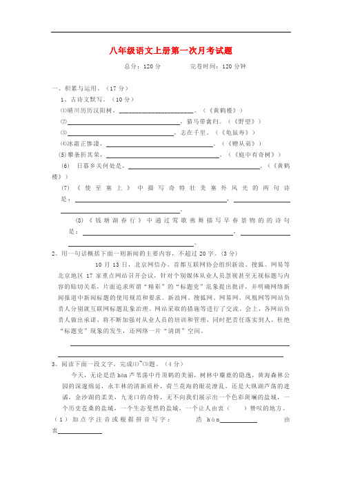 部编版语文八年级上册第一次月考试卷及答案解析