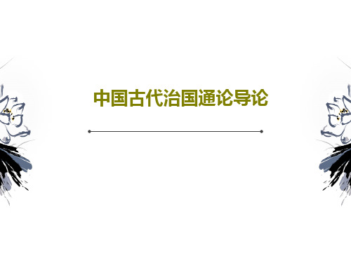 中国古代治国通论导论共20页