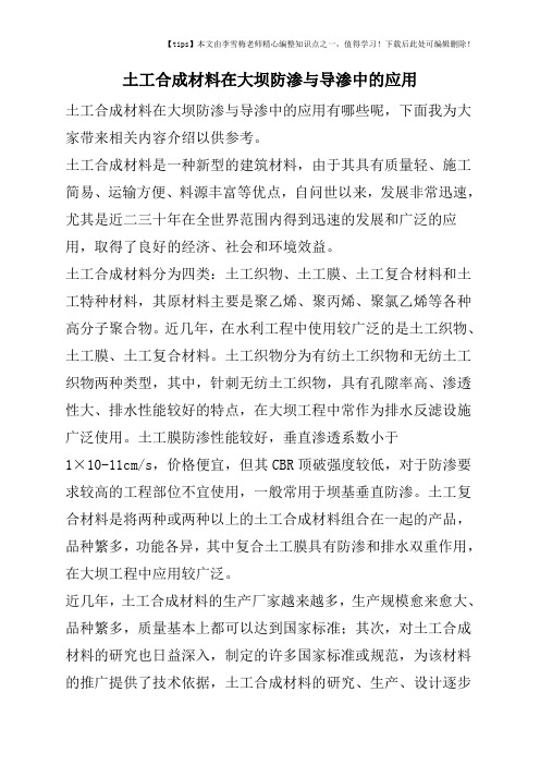 土工合成材料在大坝防渗与导渗中的应用
