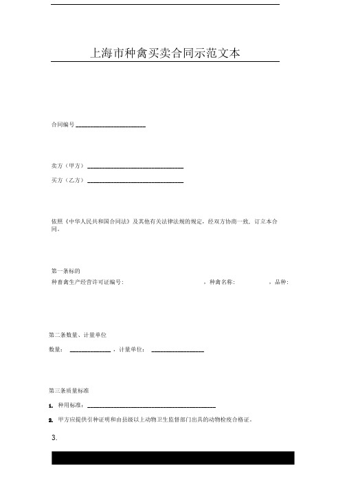 上海市种禽买卖合同示范文本x