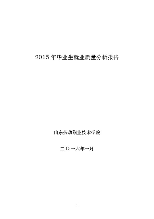 2015年毕业生就业质量分析报告