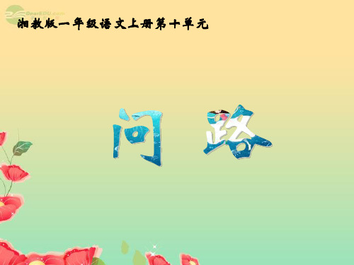 一年级语文上册问路课件1湘教版