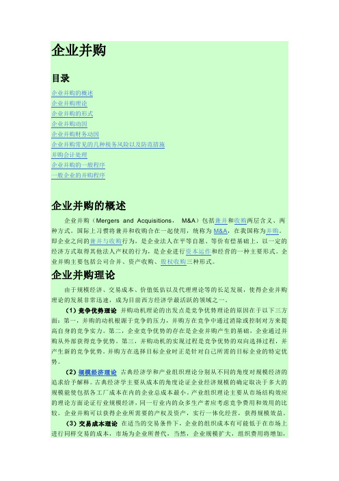 企业并购(基本知识)