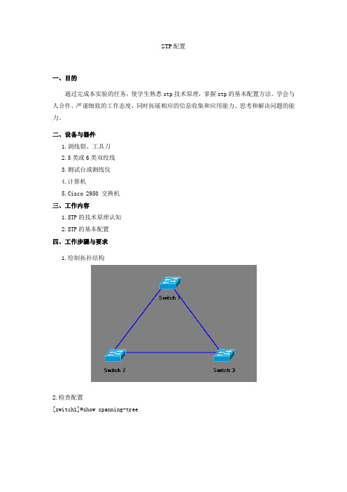 stp配置