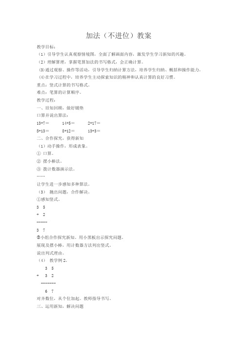 100以内的加法(不进位)教案