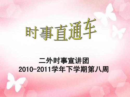 时事直通车 第八周(1)
