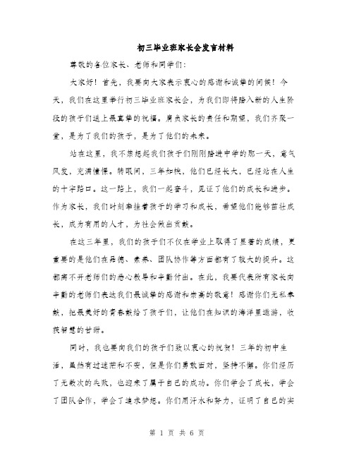 初三毕业班家长会发言材料（3篇）