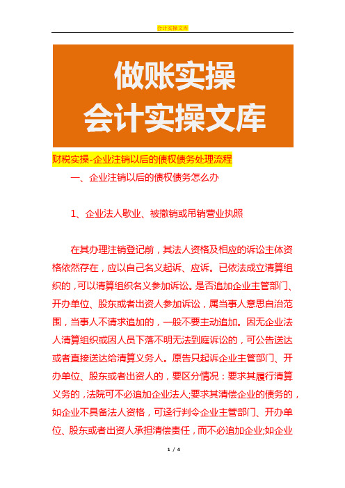财税实操-企业注销以后的债权债务处理流程