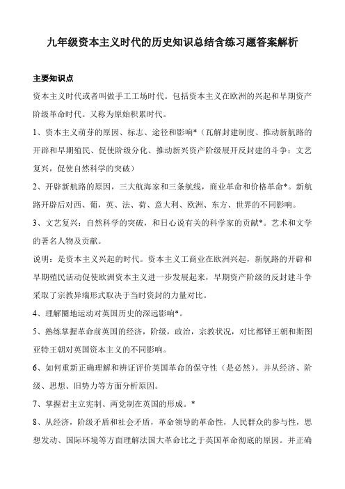 初三九年级资本主义时代的历史知识总结含练习题答案解析