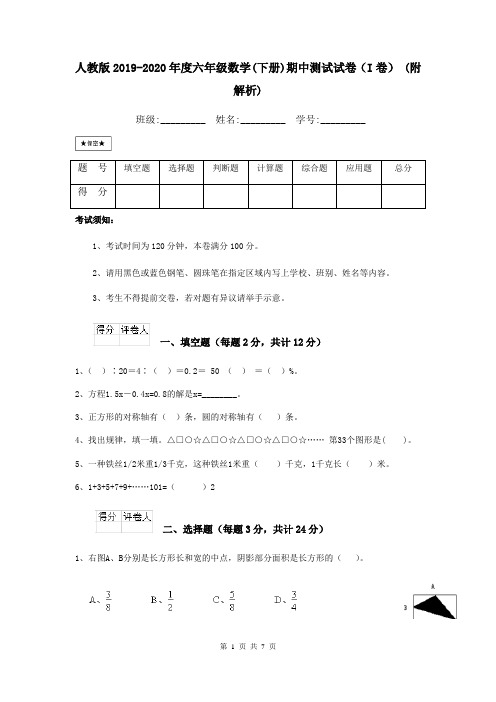 人教版2019-2020年度六年级数学(下册)期中测试试卷(I卷) (附解析)