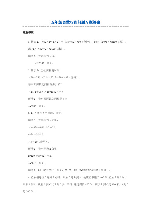 五年级奥数行程问题习题答案
