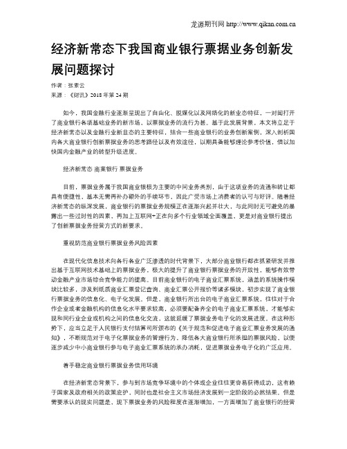 经济新常态下我国商业银行票据业务创新发展问题探讨
