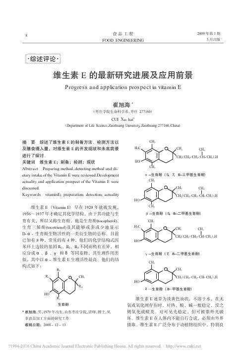 维生素E的最新研究进展及应用前景_崔旭海