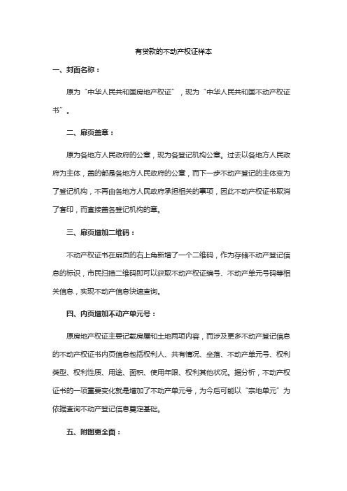 有贷款的不动产权证样本