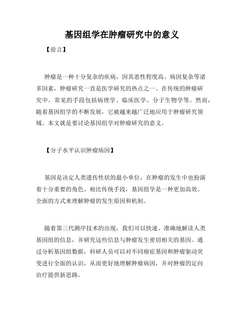 基因组学在肿瘤研究中的意义