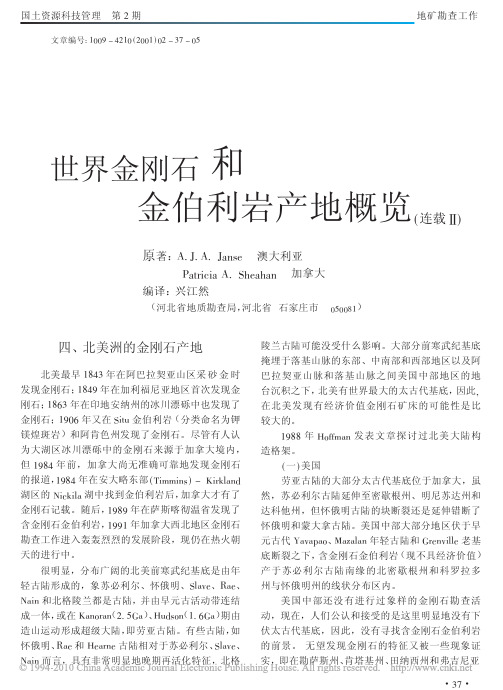 世界金刚石和金伯利岩产地概览_连载_A_J_A_Janse (4)