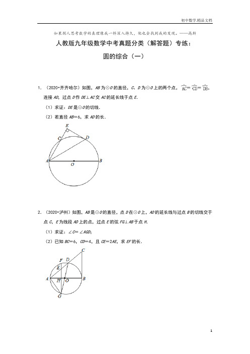 人教版九年级数学中考真题分类(解答题)专练： 圆的综合(一)有答案