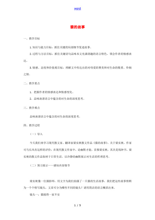 七年级语文上册 第五单元 9《猫的故事》教学设计 北师大版-北师大版初中七年级上册语文教案