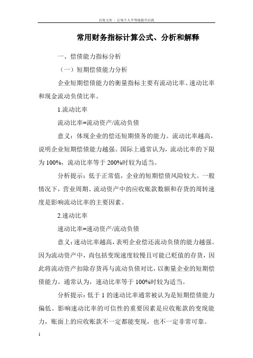 最常用财务指标计算公式分析和解释