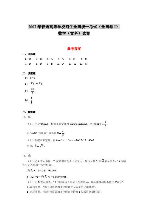 2007年普通高等学校招生全国统一考试(全国卷I)数学(文科)试卷参考答案