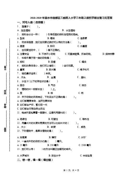 2018-2019年丽水市莲都区三胞树人小学三年级上册科学期末复习无答案