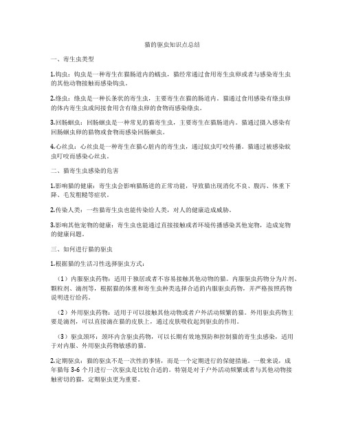 猫的驱虫知识点总结