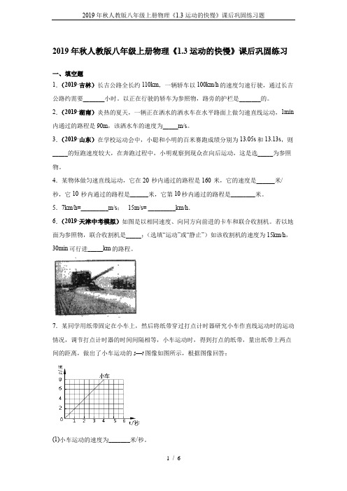2019年秋人教版八年级上册物理《1.3运动的快慢》课后巩固练习题