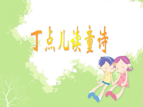 丁点儿读童诗