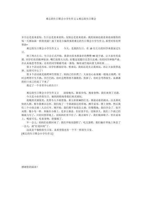 难忘的生日聚会小学生作文1-难忘的生日聚会