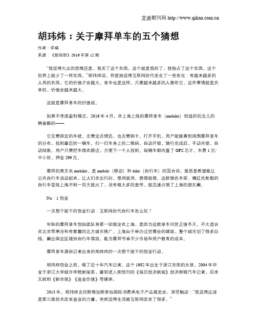 胡玮炜：关于摩拜单车的五个猜想