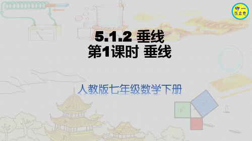 人教七年级数学下册-垂线(附习题)