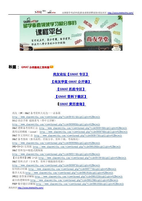 【尚友制造】GMAT分类整理之资料篇