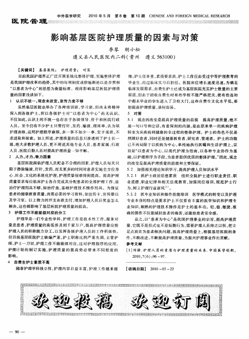 影响基层医院护理质量的因素与对策