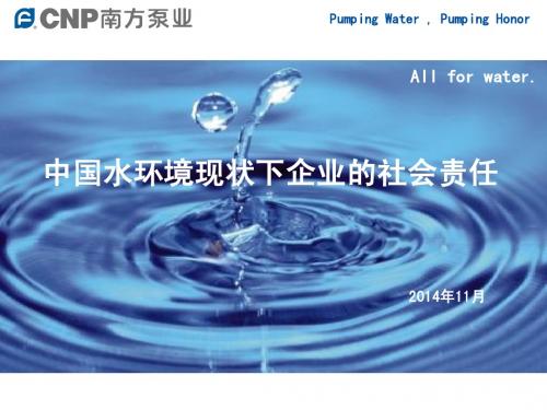中国水环境现状下企业的社会责任-第九届城镇水务大会