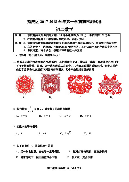 11-2017-2018北京市延庆区八年级上学期期末数学试卷(含答案)