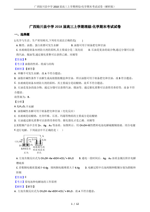 广西陆川县中学2018届高三上学期理综-化学期末考试试卷(解析版)