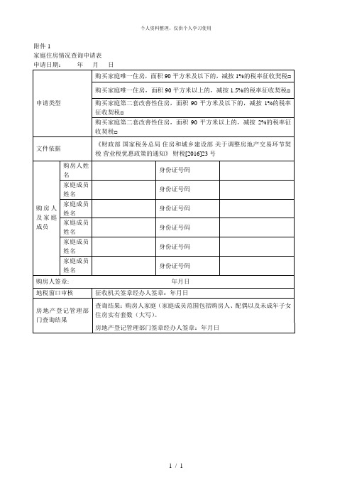 家庭住房情况查询申请表