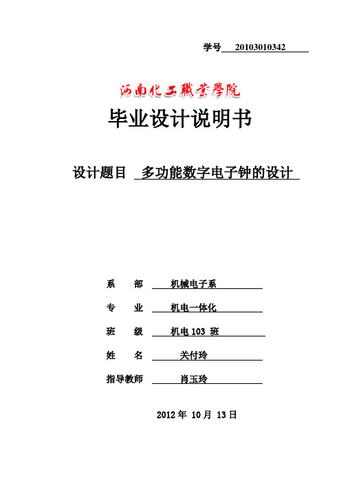 多功能数字电子钟的设计