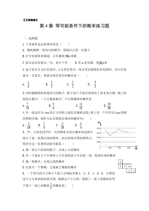 苏教版2020九年级数学上册第4章：等可能条件下的概率练习题
