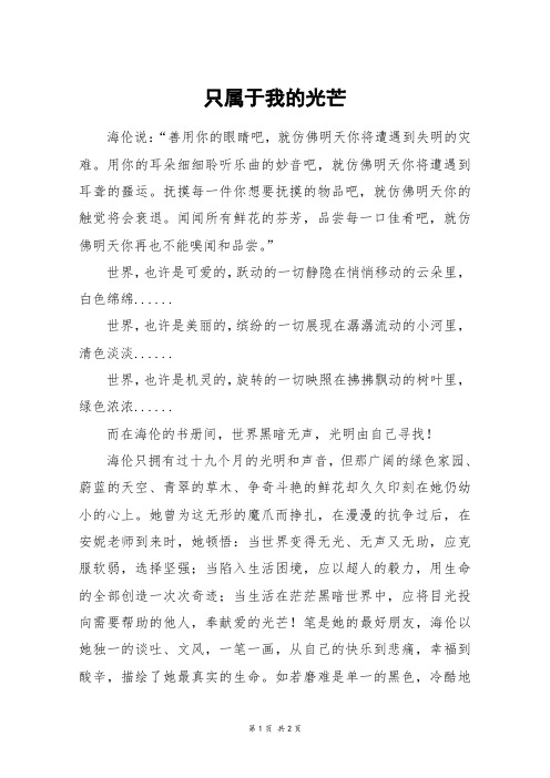 只属于我的光芒_初二作文