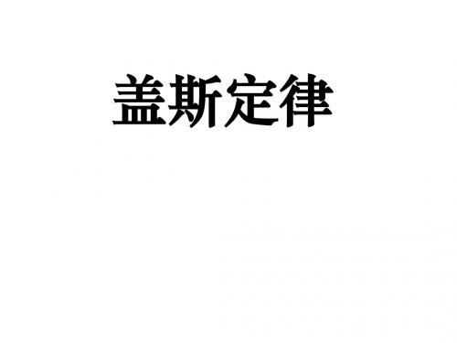 盖斯定律